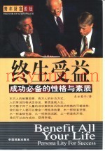 终生受益  成功必备的性格与素质