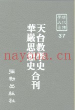 现代佛学大系37  天台教学史