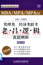 老吕专硕系列  2016MBA MPA MPAcc管理类、经济类联考  老吕逻辑真题精解（解析分册）