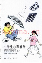 心雨  中学生心理辅导