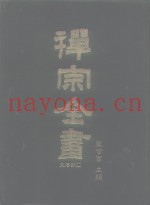 禅宗全书  2  史传部  文殊