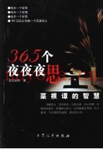 365个夜夜夜思  菜根谭的智慧