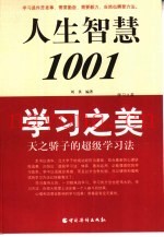 学习之美  天之骄子的超级学习法