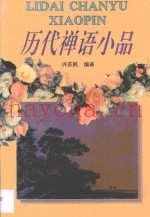 历代禅语小品