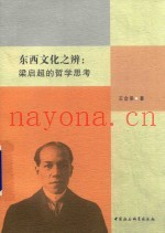 东西文化之辨  梁启超的哲学思考