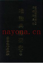 现代佛教学术丛刊  30  第3辑  10  唯识典籍研究  2  唯识学专集之八
