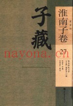 子藏  道家部  淮南子卷  27