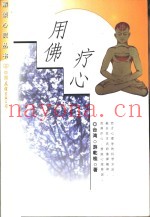 用佛疗心