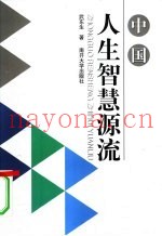 中国人生智慧源流