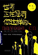 世界正在惩罚你这样的人