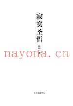 寂寞圣哲
