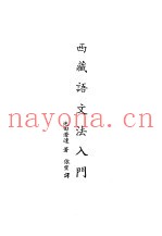现代佛学大系21  西藏语文法入门