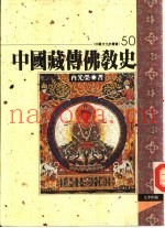中国藏传佛教史