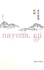 庄子哲学新解