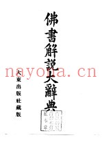 佛书解说大辞典  别卷  仏教经典总论