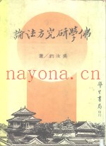 佛学研究方法论  全1册