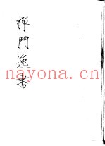 禅门逸书  初编  第1册  101  古今禅藻集