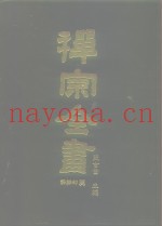 禅宗全书  61  语录部二六