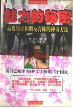 魅力的秘密  赢得领导和朋友青睐的神奇方法