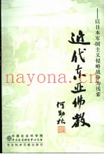 近代东亚佛教  以日本军国主义侵略战争为线索