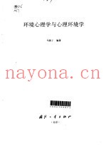 环境心理学与心理环境学