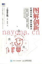 图解创新  打破不平衡  提升竞争力