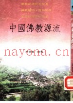 中国佛教源流