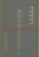现代佛教学术丛刊  37  第4辑  7  佛教哲学思想论集  2
