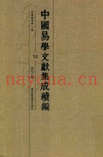 中国易学文献集成续编  10