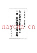 中国·日本经典章疏目录