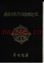 韩国佛教所依经典研究