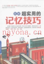 图解超实用的记忆技巧