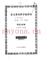 东方着名哲学家评传·第XY卷