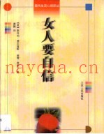 女人要自信