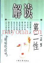 解读第二性