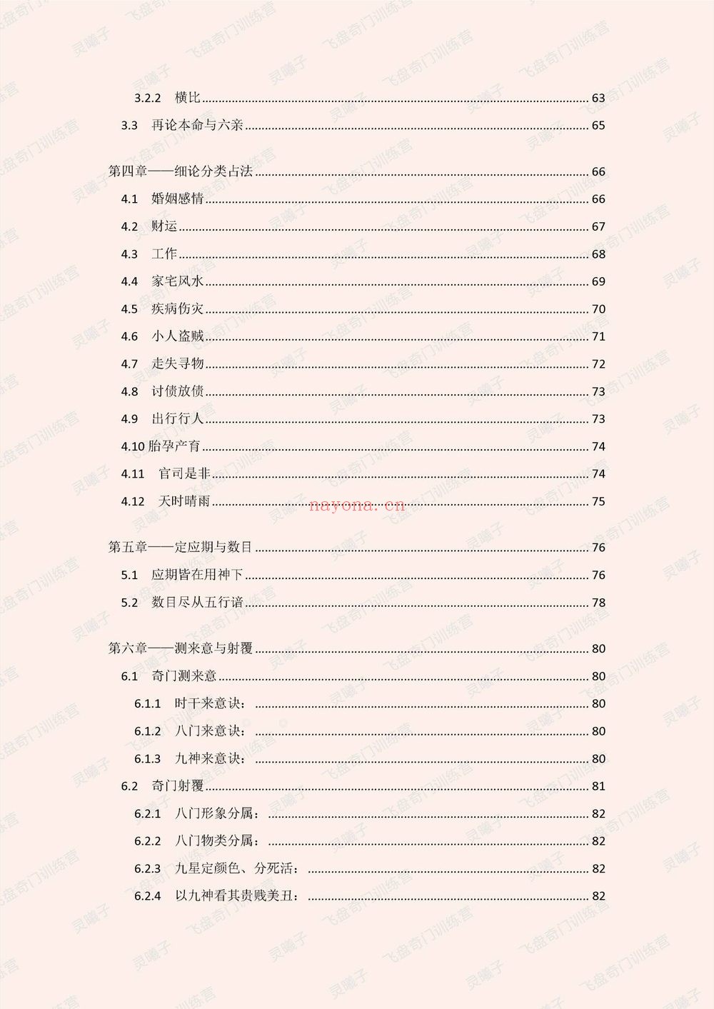 灵曦子《飞盘奇门遁甲教材 鸣法奇门内部资料+新增灵曦子遁甲视频》PDF电子书（441页）