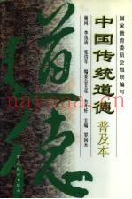 中国传统道德  普及本