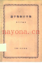 论平衡和不平衡