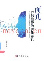 面孔  群际信任的进化密码