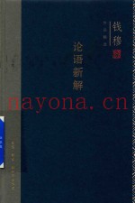 钱穆作品精选  论语新解