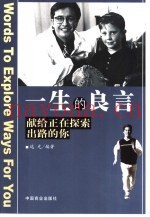 一生的良言  献给正在探索出路的你