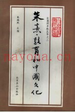 朱熹·教育和中国文化