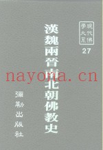 现代佛学大系  27  汉魏两晋南北朝佛教史