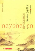《庄子》智慧全解