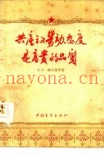 共产主义劳动态度是高贵的品质