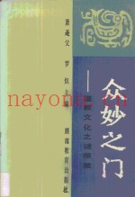 众妙之门  道教文化之谜探微