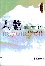 人格教育论  青少年的人格培养