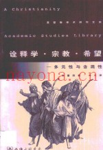 诠释学·宗教·希望  多元性与含混性