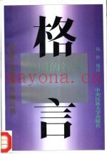 格言  人生的智慧