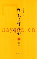 印光法师文钞  3  续编  上